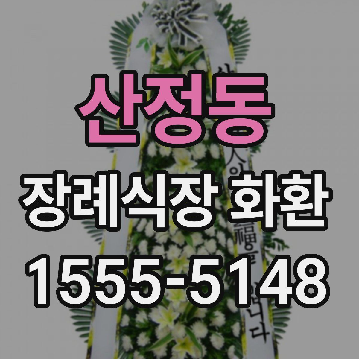 산정동 장례식장 화환