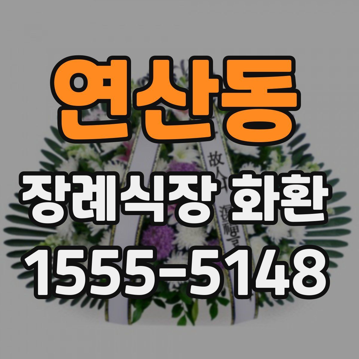 연산동 장례식장 화환