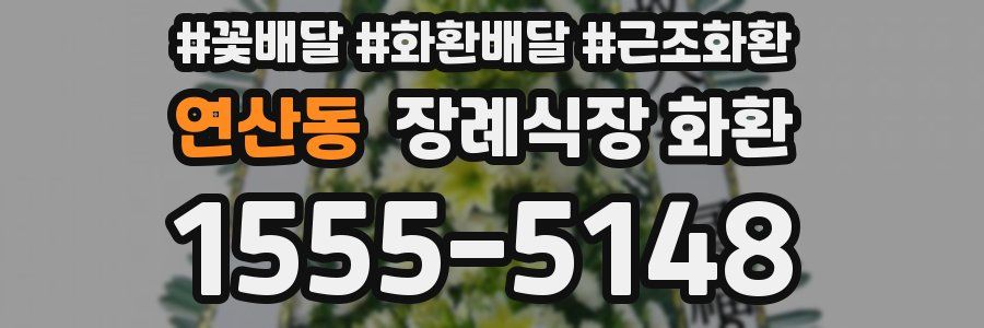 연산동 장례식장 화환