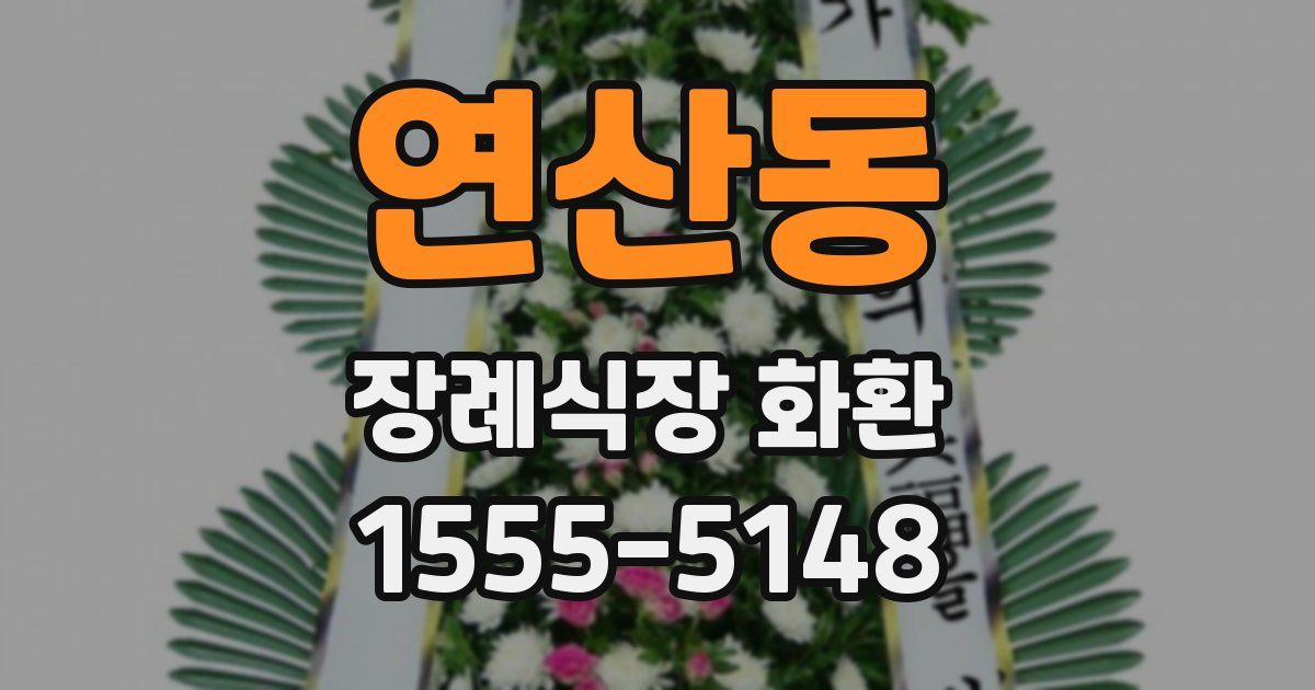 연산동 장례식장 화환