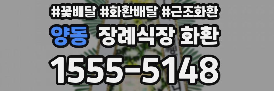 양동 장례식장 화환