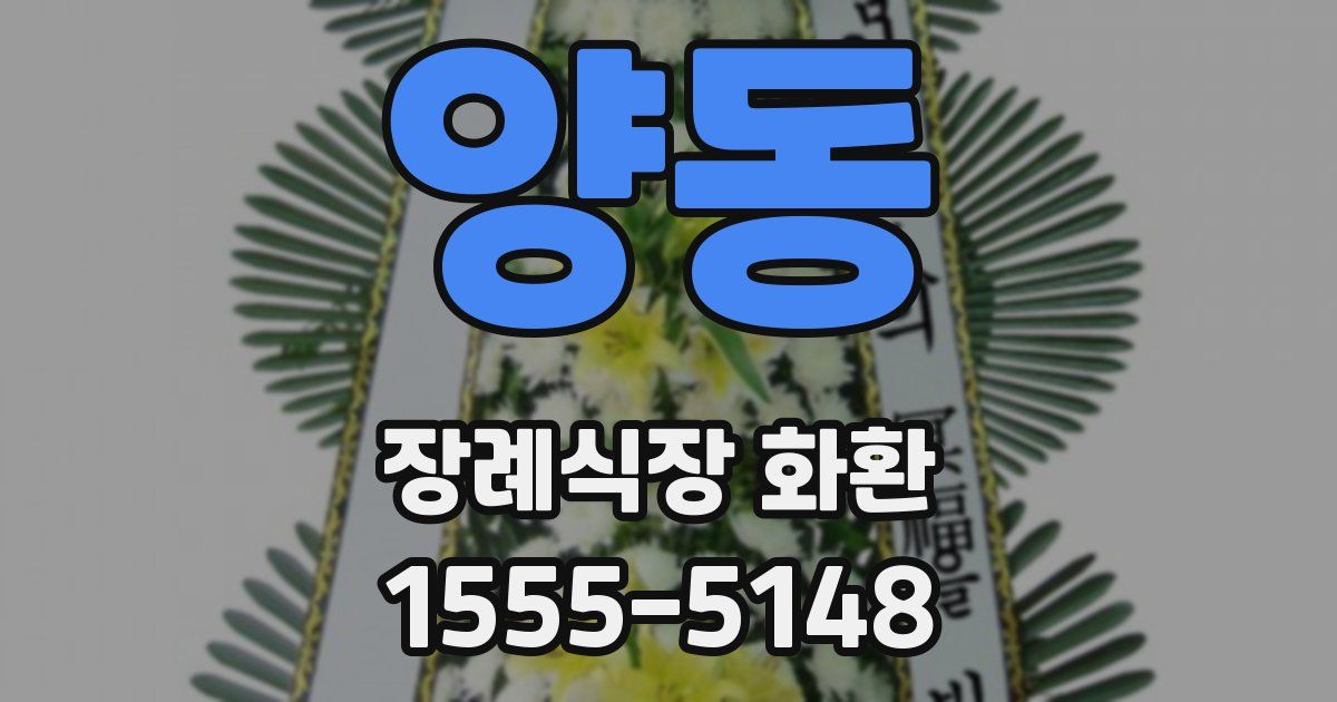 양동 장례식장 화환