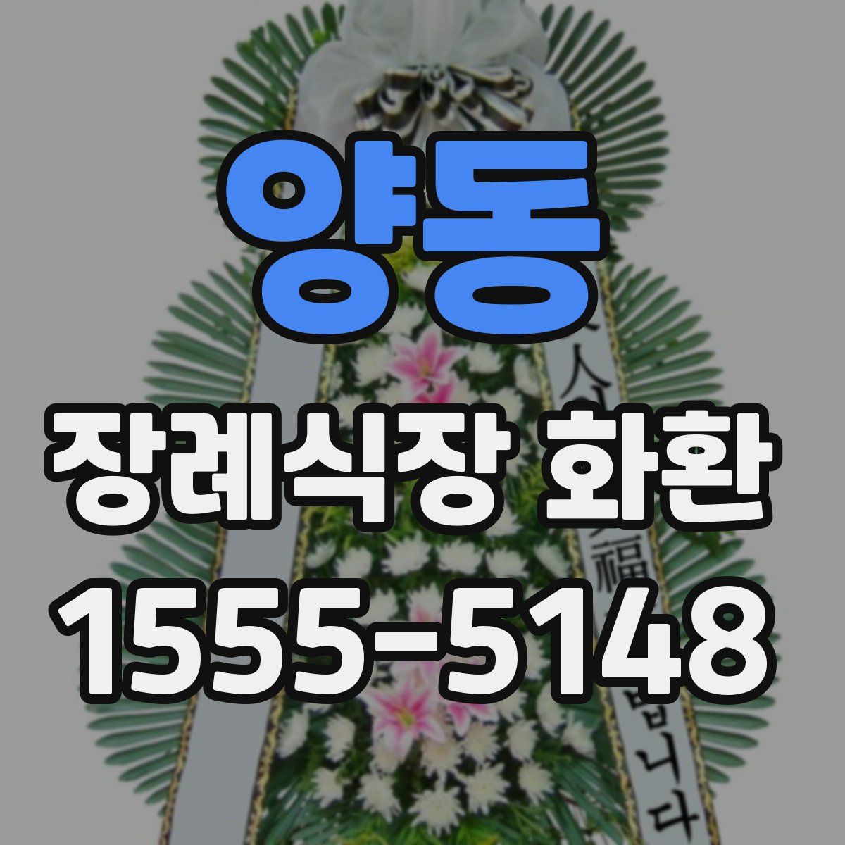 양동 장례식장 화환