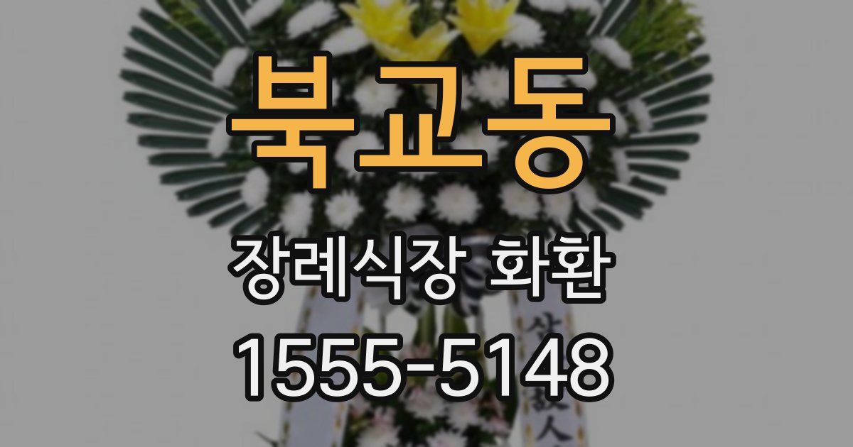 북교동 장례식장 화환