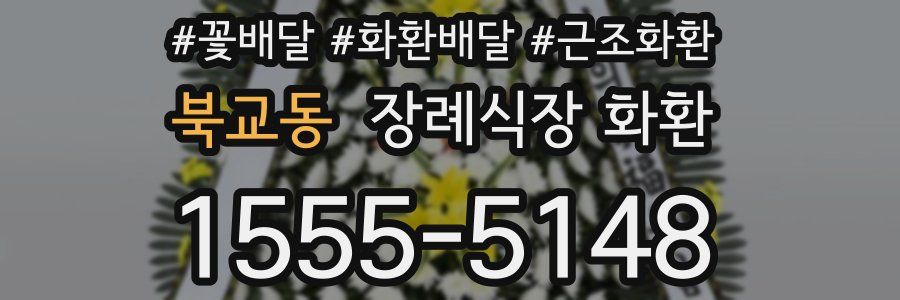 북교동 장례식장 화환