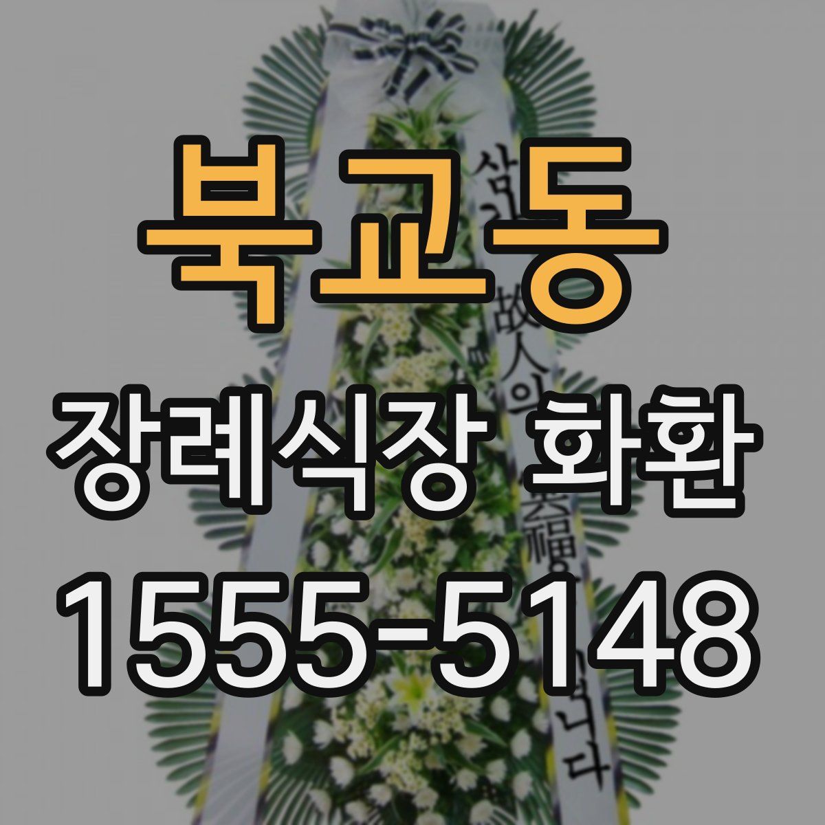 북교동 장례식장 화환