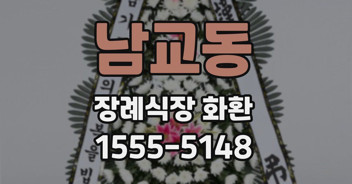 남교동 장례식장 화환