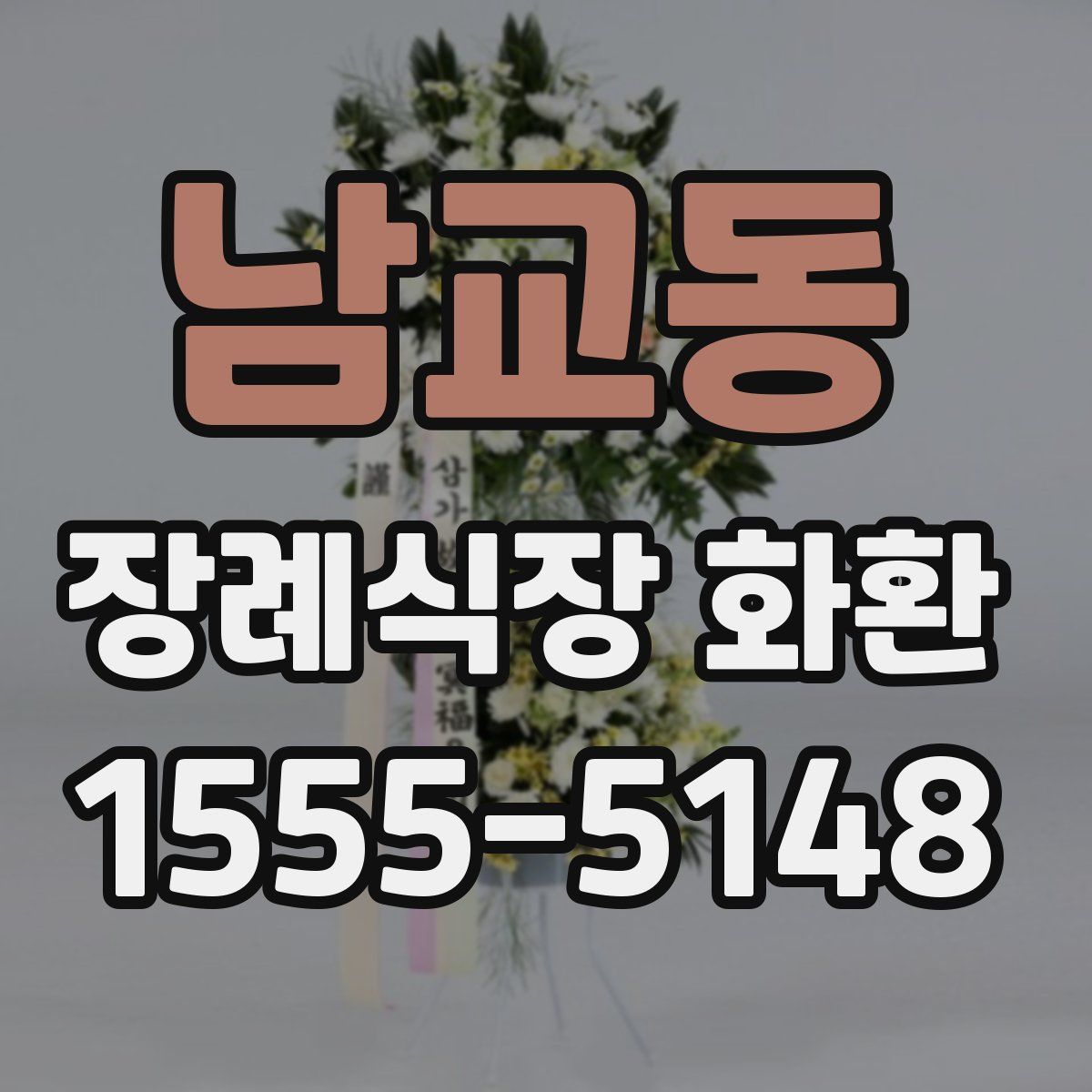남교동 장례식장 화환