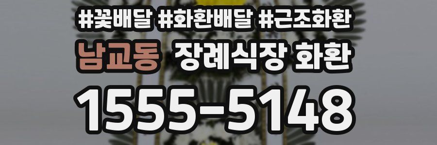 남교동 장례식장 화환