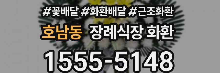 호남동 장례식장 화환
