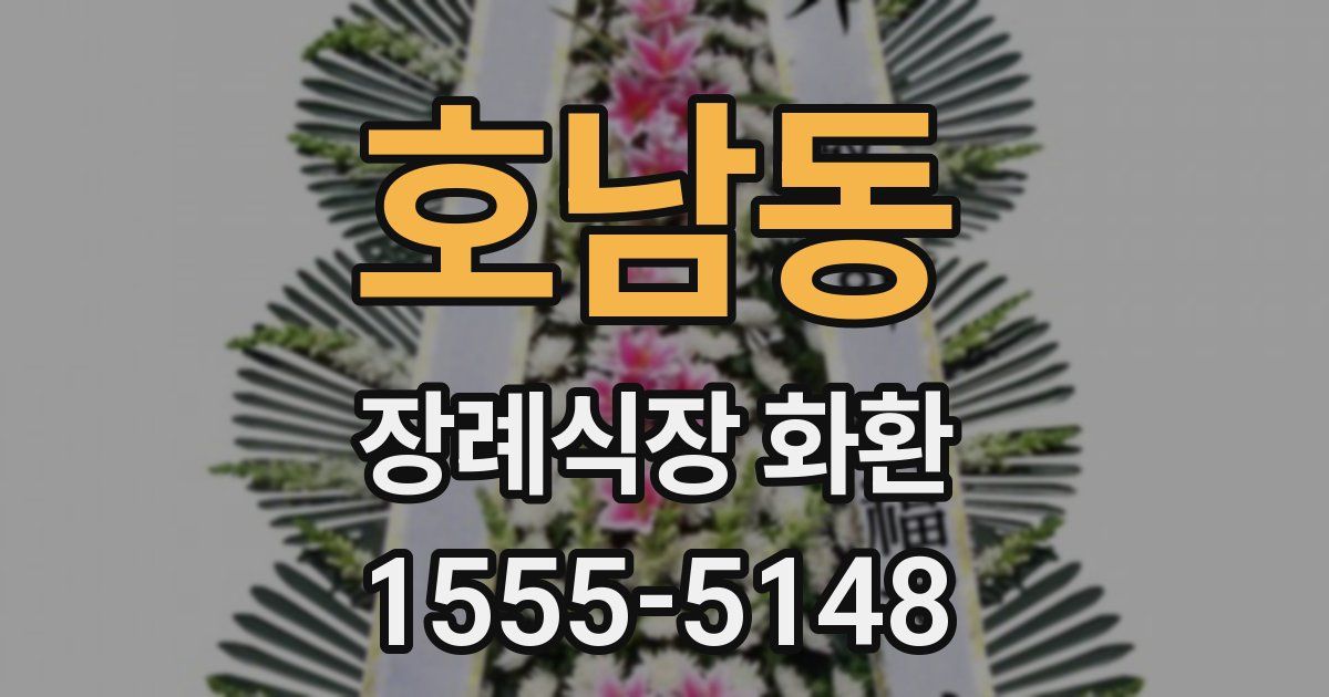 호남동 장례식장 화환
