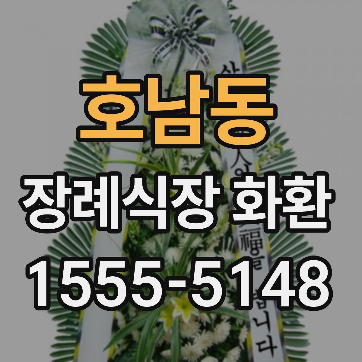 호남동 장례식장 화환