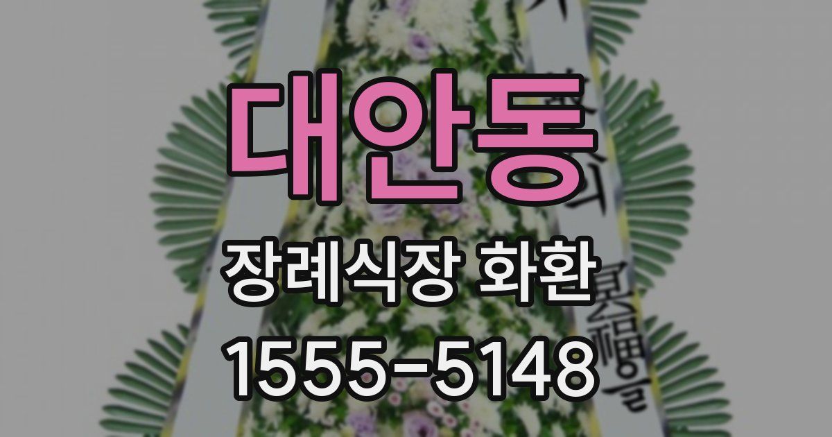 대안동 장례식장 화환