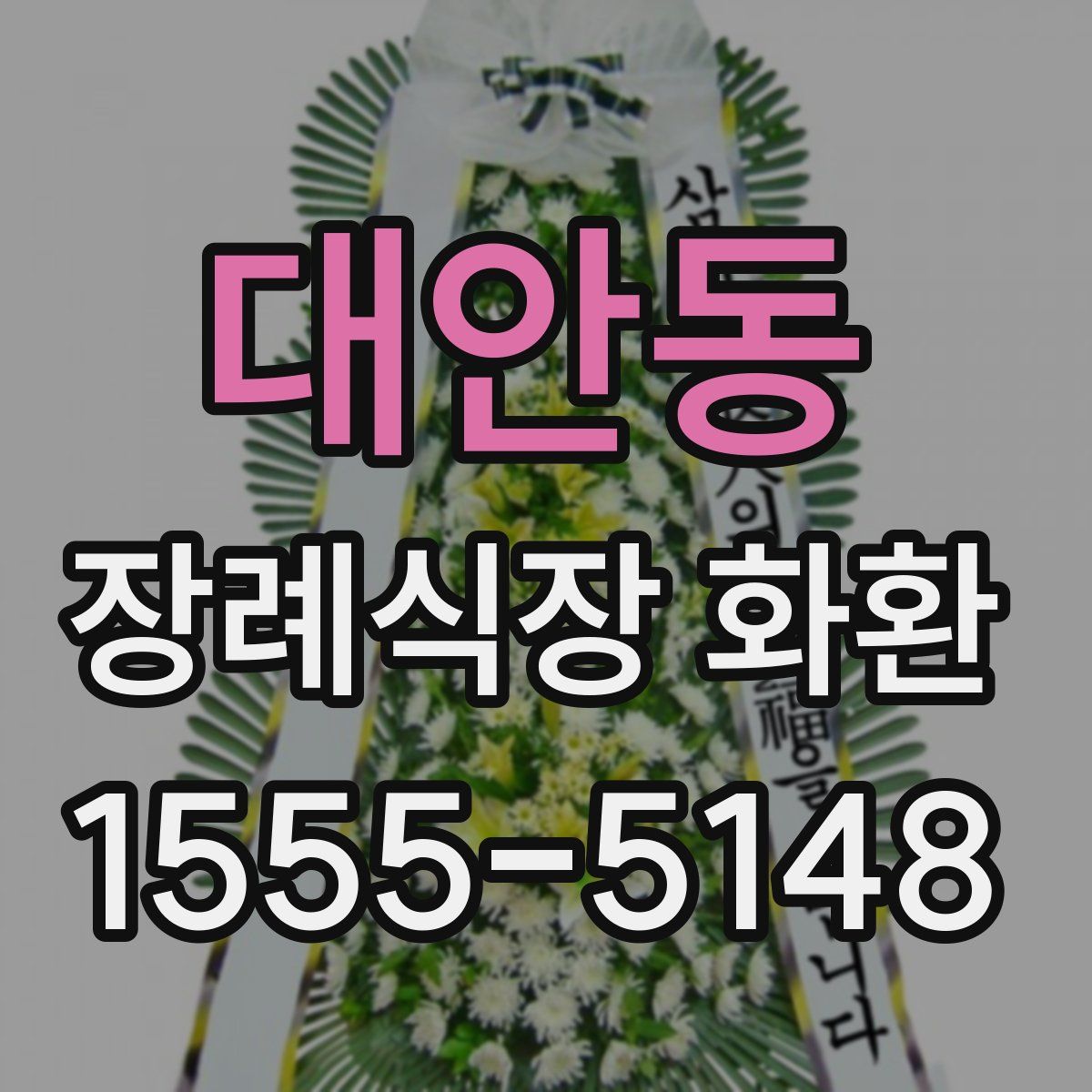 대안동 장례식장 화환