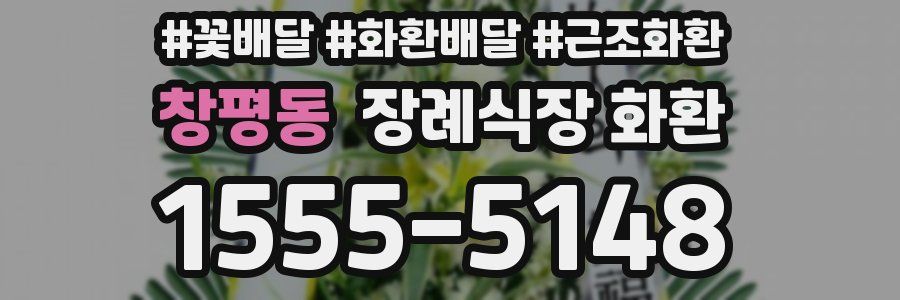 창평동 장례식장 화환