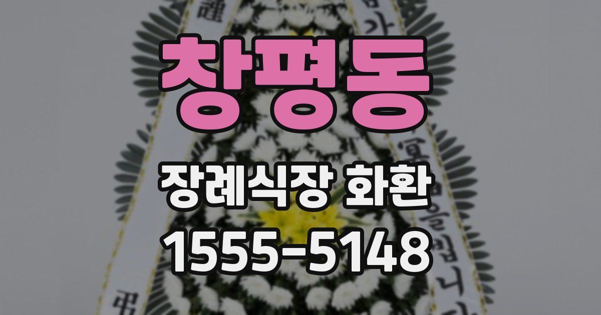 창평동 장례식장 화환