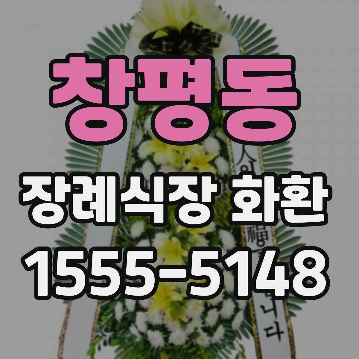 창평동 장례식장 화환