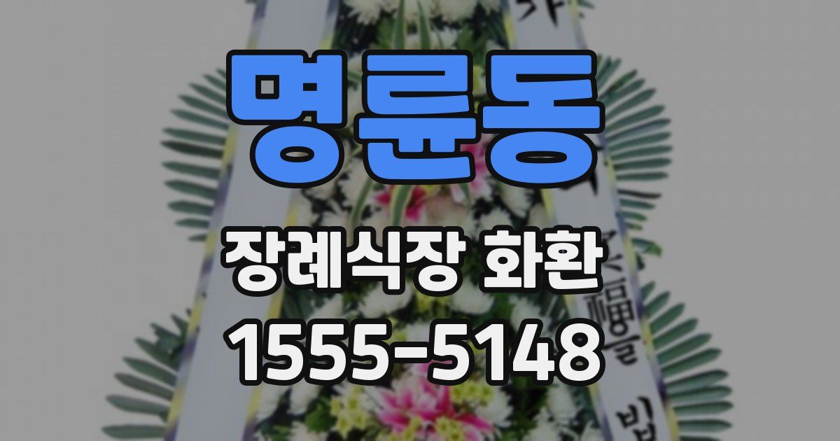 명륜동 장례식장 화환