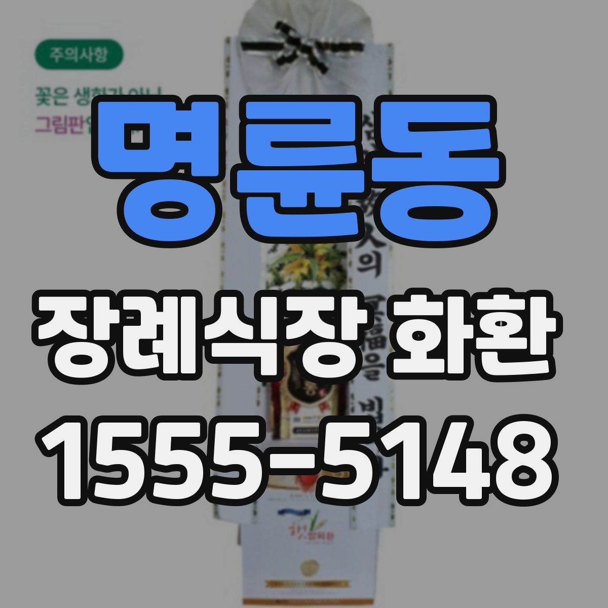 명륜동 장례식장 화환