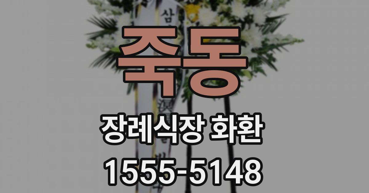 죽동 장례식장 화환