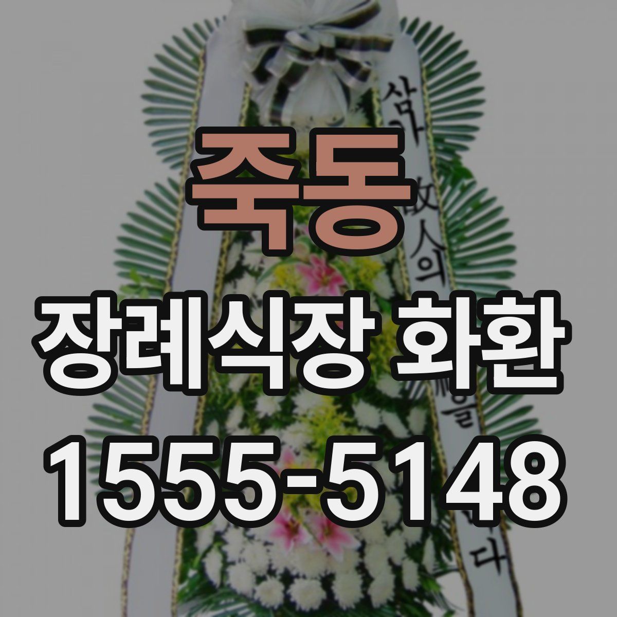 죽동 장례식장 화환