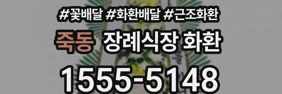 죽동 장례식장 화환
