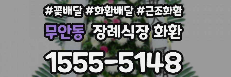 무안동 장례식장 화환