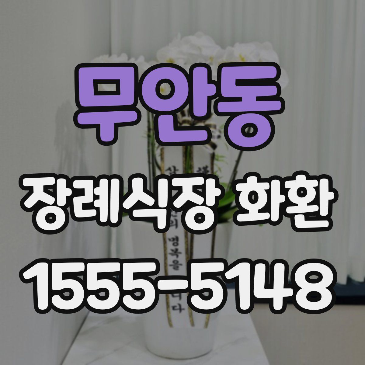 무안동 장례식장 화환