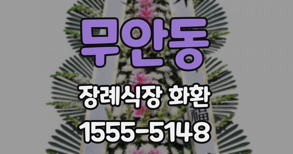 무안동 장례식장 화환