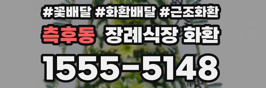 측후동 장례식장 화환