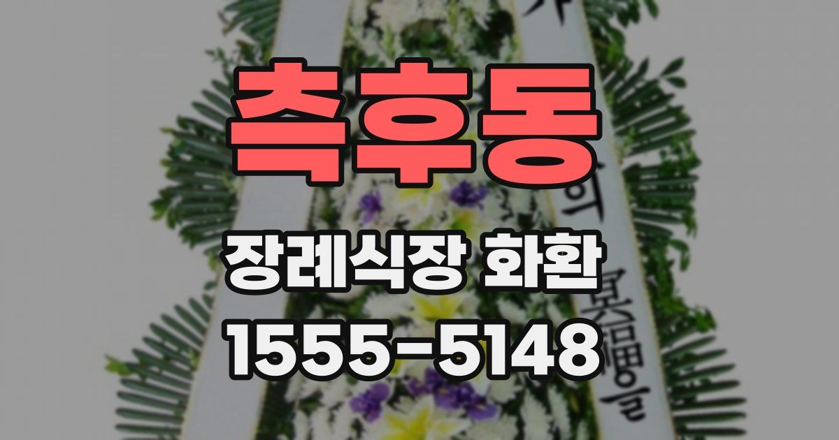 측후동 장례식장 화환
