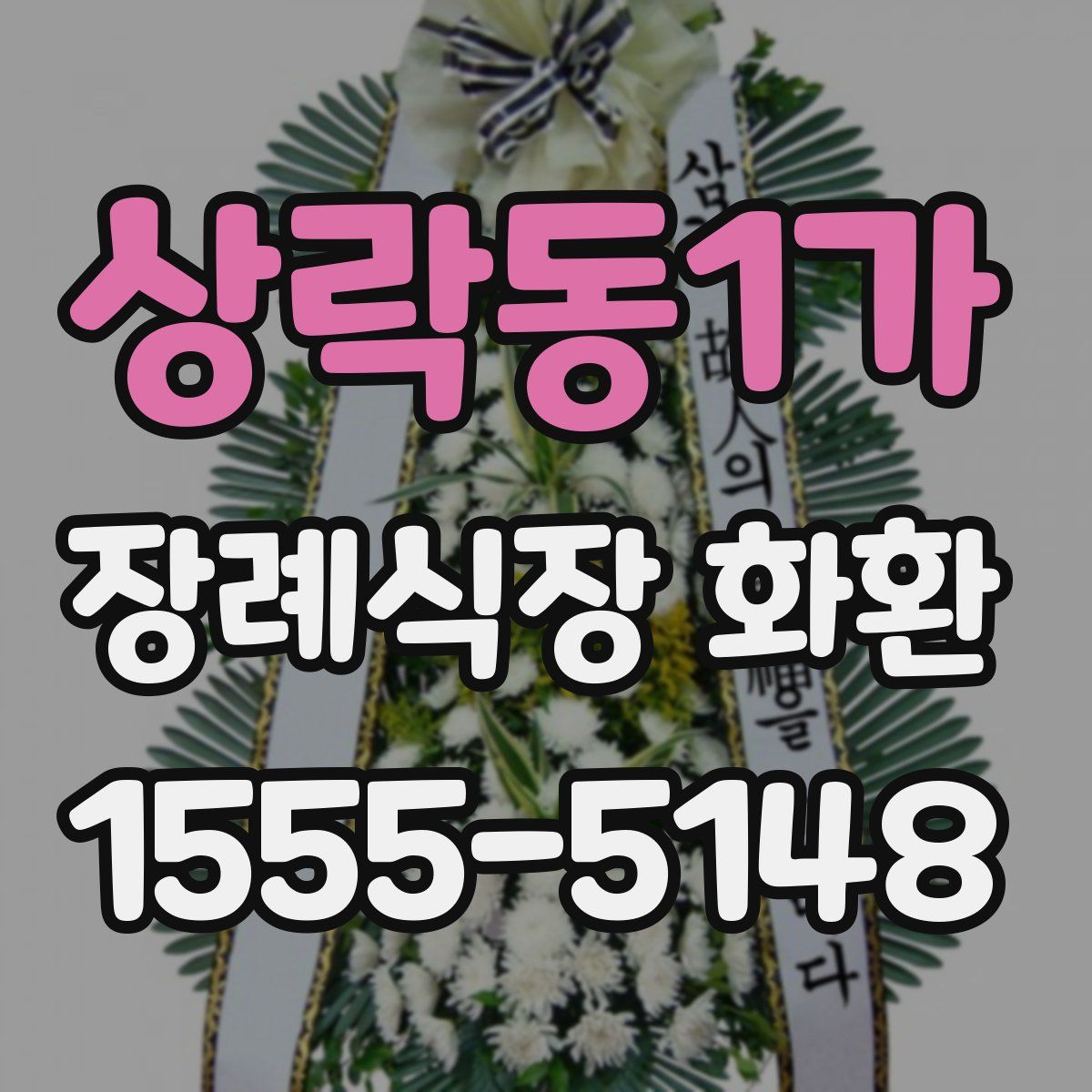 상락동1가 장례식장 화환
