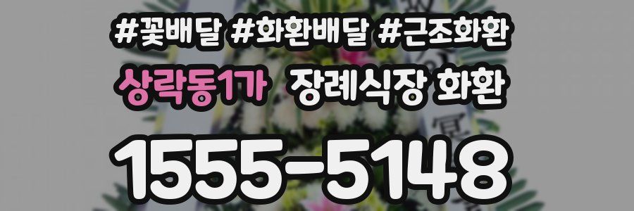 상락동1가 장례식장 화환