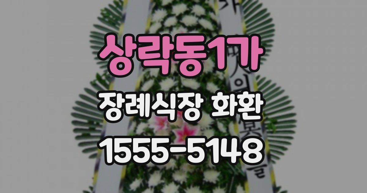 상락동1가 장례식장 화환