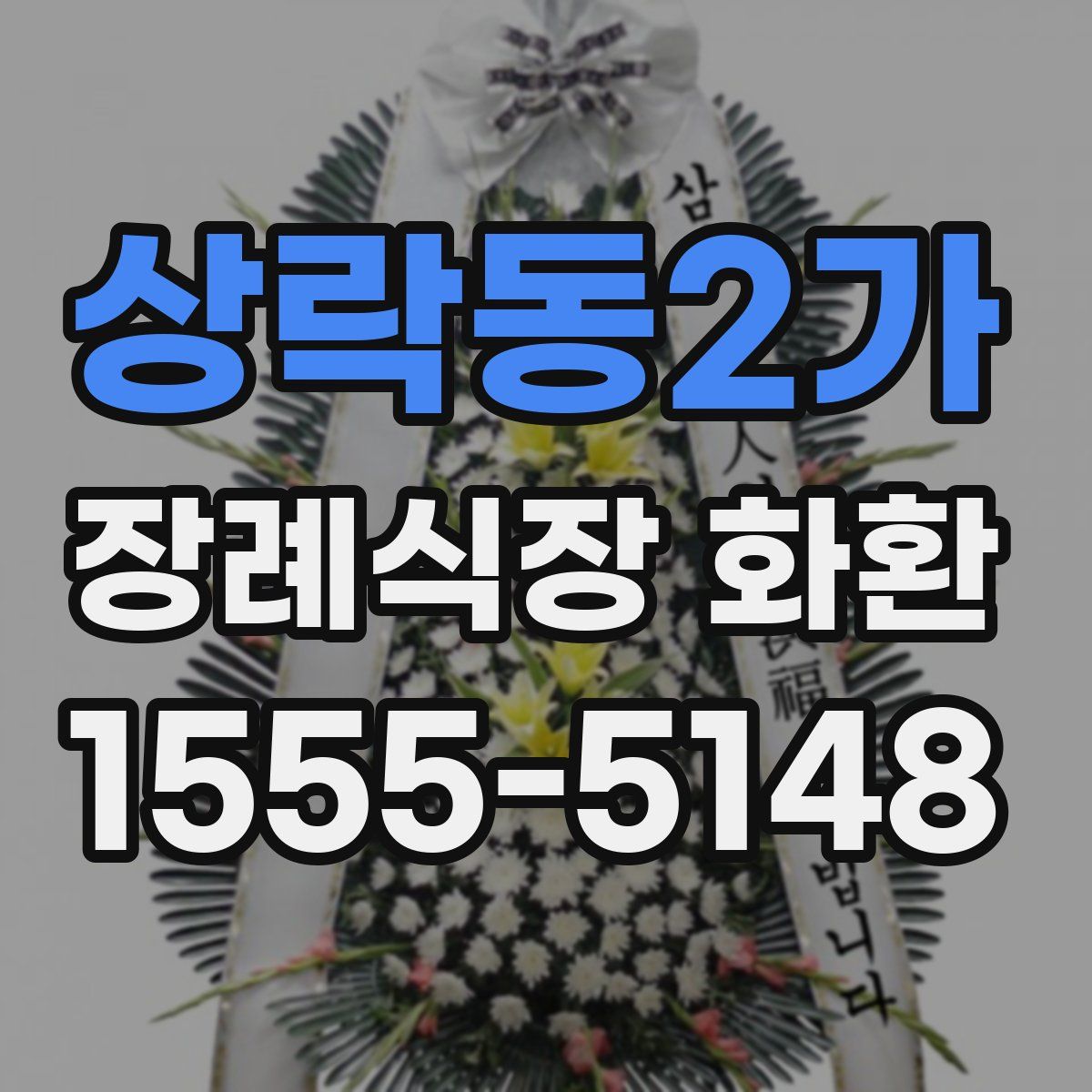 상락동2가 장례식장 화환