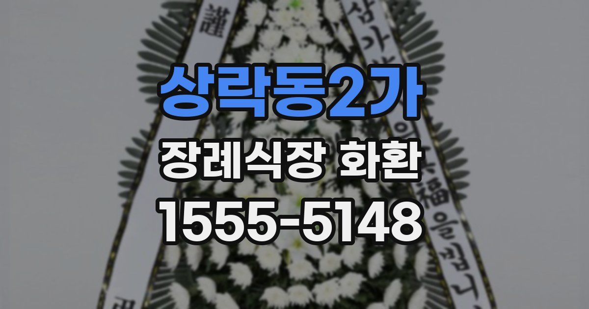 상락동2가 장례식장 화환