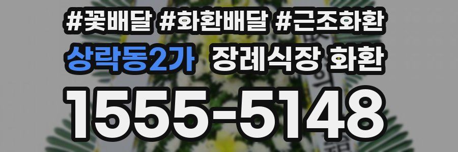 상락동2가 장례식장 화환