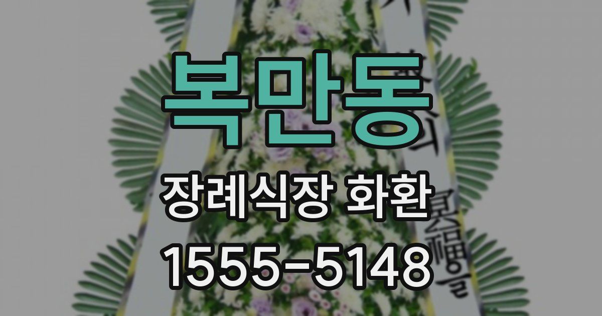 복만동 장례식장 화환