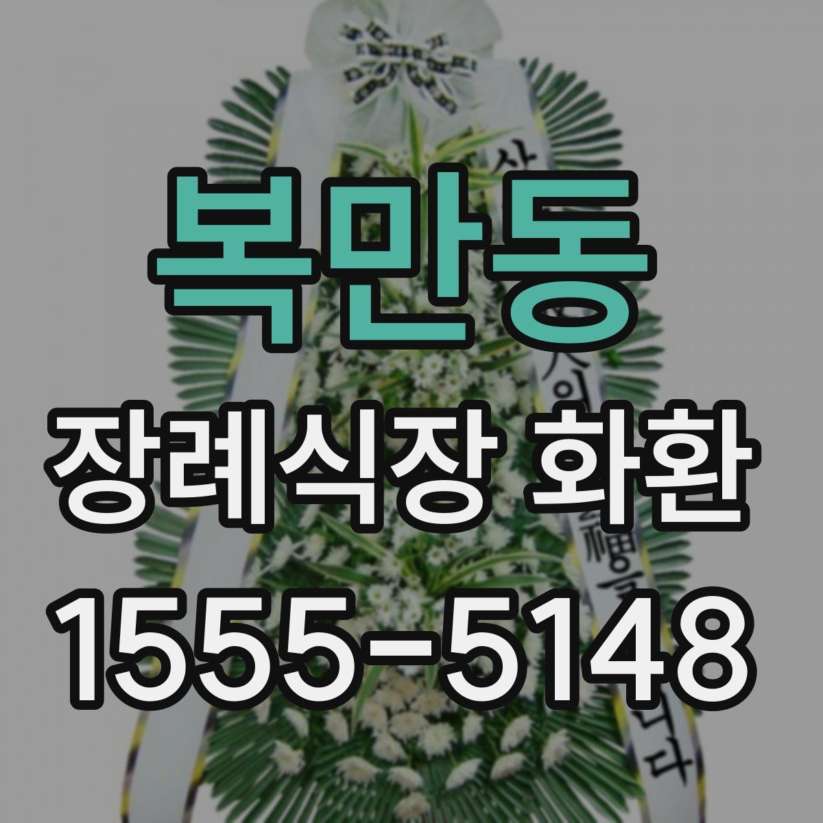복만동 장례식장 화환
