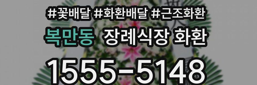 복만동 장례식장 화환