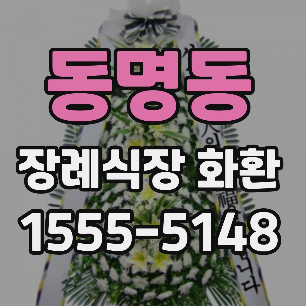 동명동 장례식장 화환