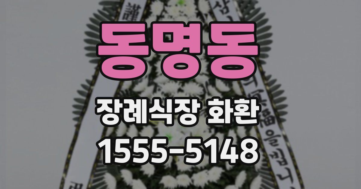 동명동 장례식장 화환