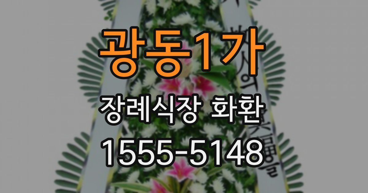 광동1가 장례식장 화환