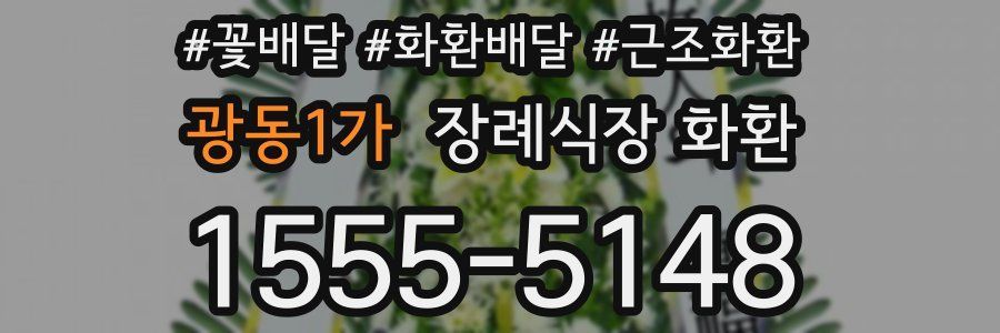 광동1가 장례식장 화환