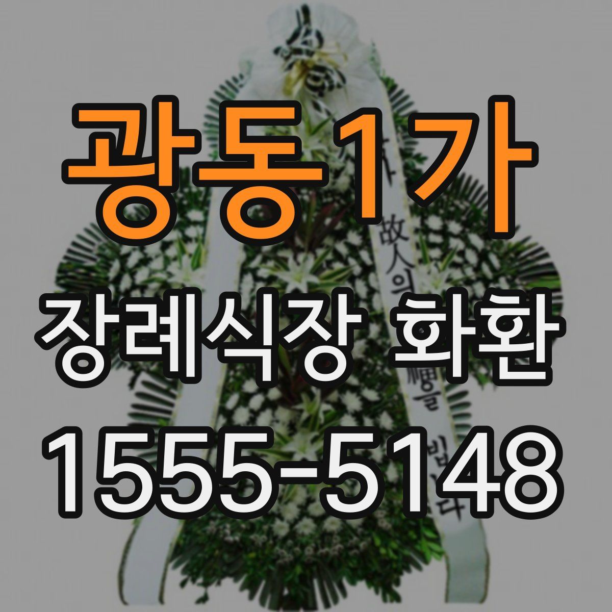 광동1가 장례식장 화환