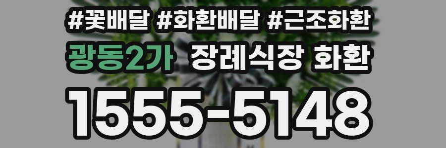 광동2가 장례식장 화환