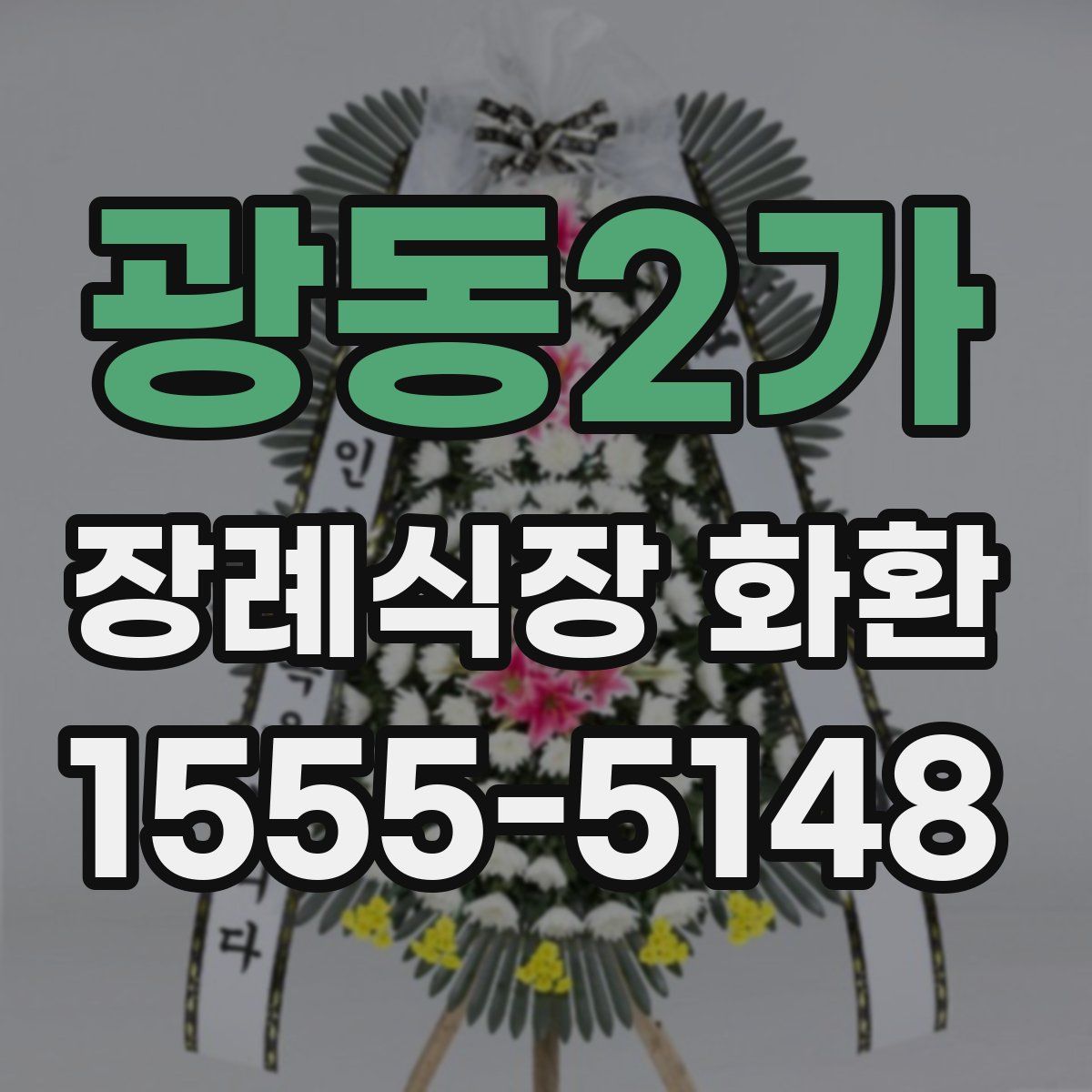 광동2가 장례식장 화환