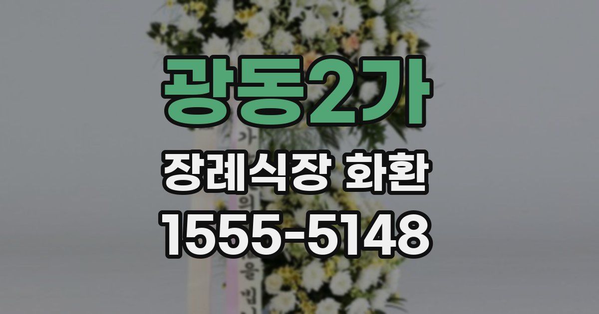 광동2가 장례식장 화환