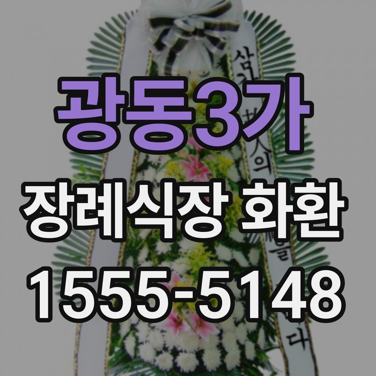 광동3가 장례식장 화환