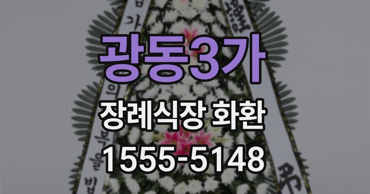 광동3가 장례식장 화환